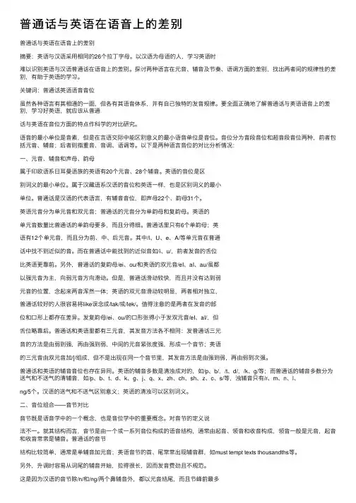 普通话与英语在语音上的差别