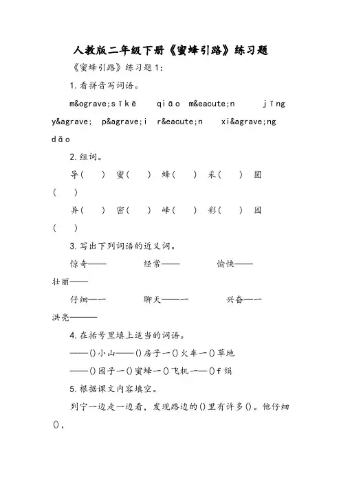 最新人教版二年级下册《蜜蜂引路》练习题-word文档