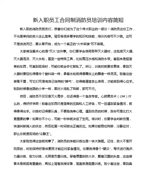 新入职员工合同制消防员培训内容简短