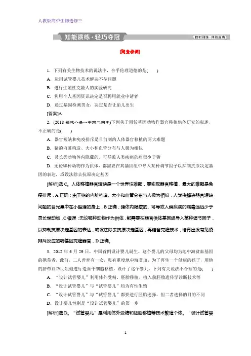 高中生物选修三练习：4.2 关注生物技术的伦理问题 4.3 禁止生物武器 Word版含解析