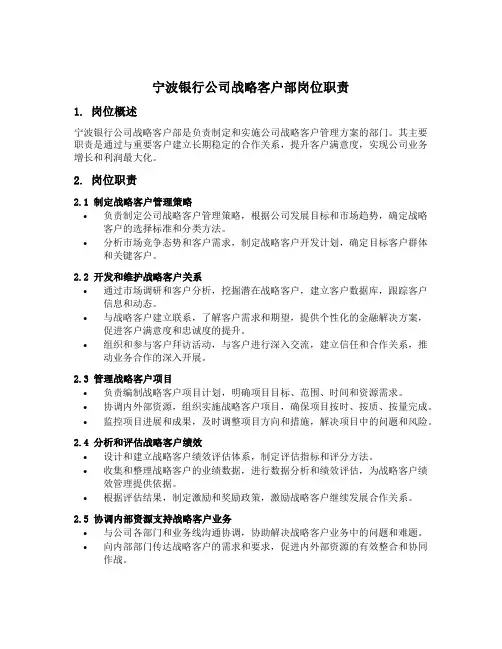宁波银行公司战略客户部岗位职责