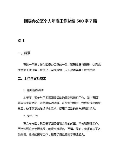 团委办公室个人年底工作总结500字7篇
