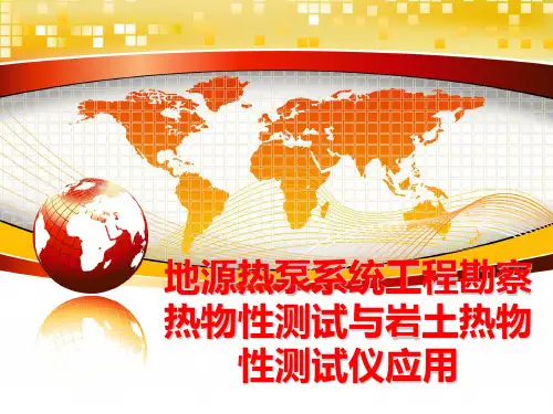 最新地源热泵系统工程勘察热物性测试与岩土热物性测试仪应用精品课件
