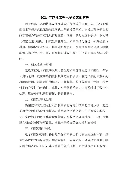 2024年建设工程电子档案的管理