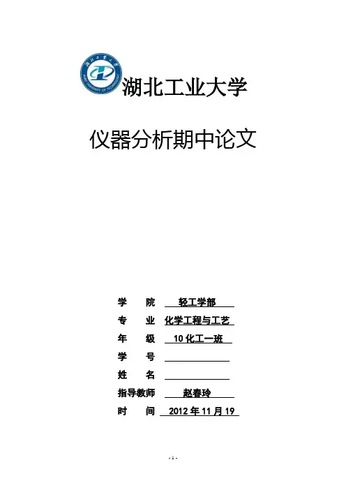 仪器分析文献综述 (2)