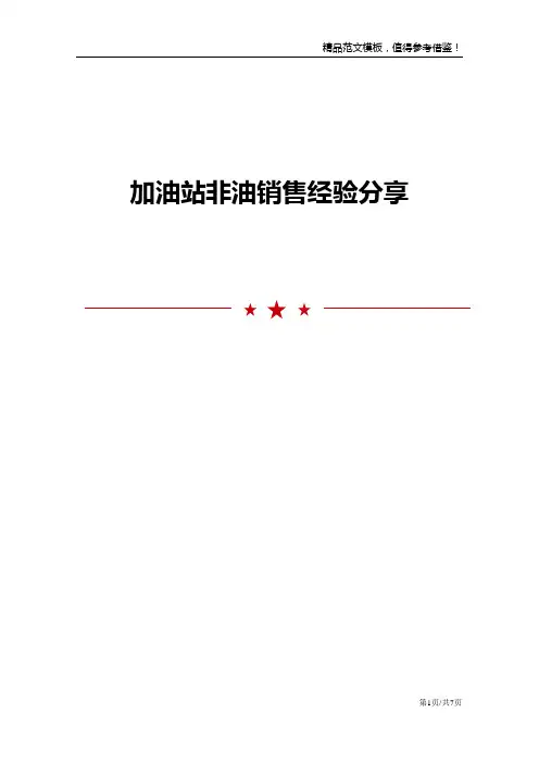 加油站非油销售经验分享