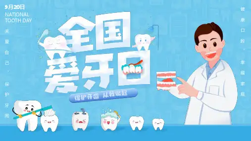 全国爱牙日 关注口腔健康主题ppt-3款 (21)