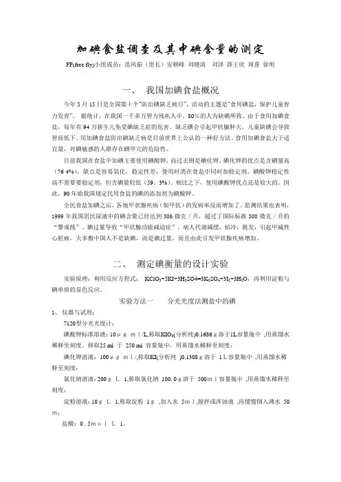 加碘食盐调查及其中碘含量的测定