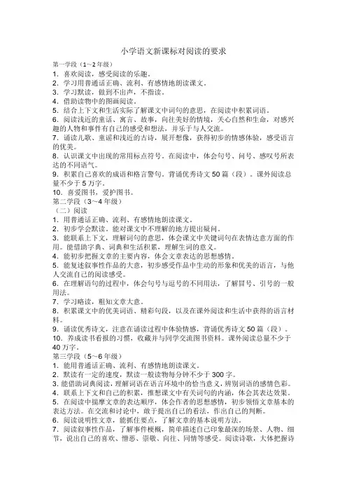 小学语文新课标对阅读的要求