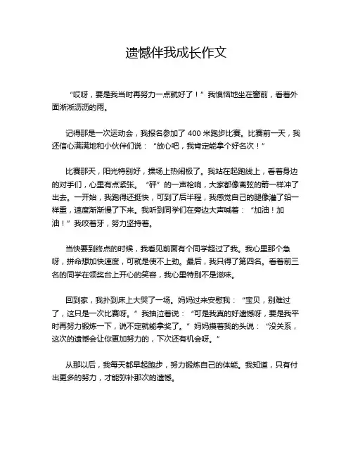 遗憾伴我成长作文