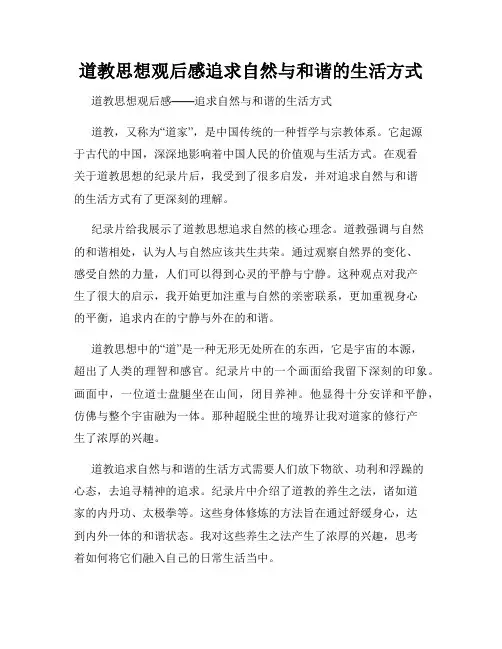 道教思想观后感追求自然与和谐的生活方式