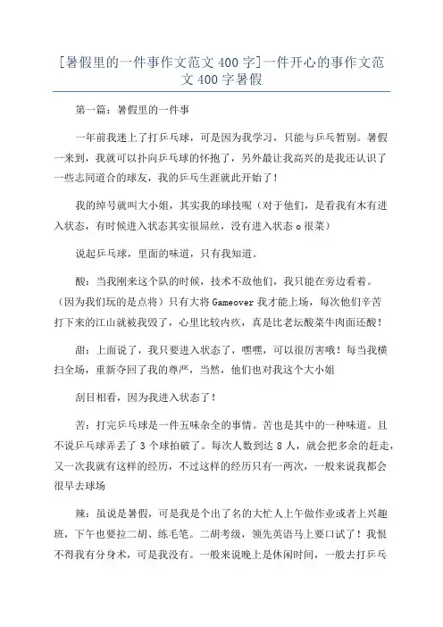 [暑假里的一件事作文范文400字]一件开心的事作文范文400字暑假