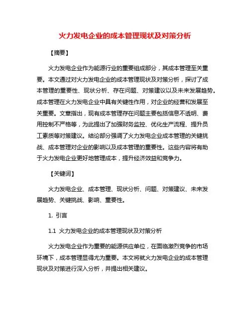 火力发电企业的成本管理现状及对策分析