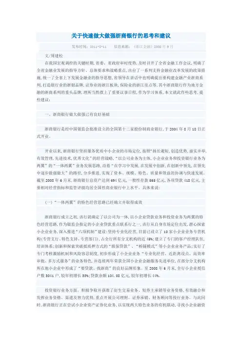 关于快速做大做强浙商银行的思考和建议
