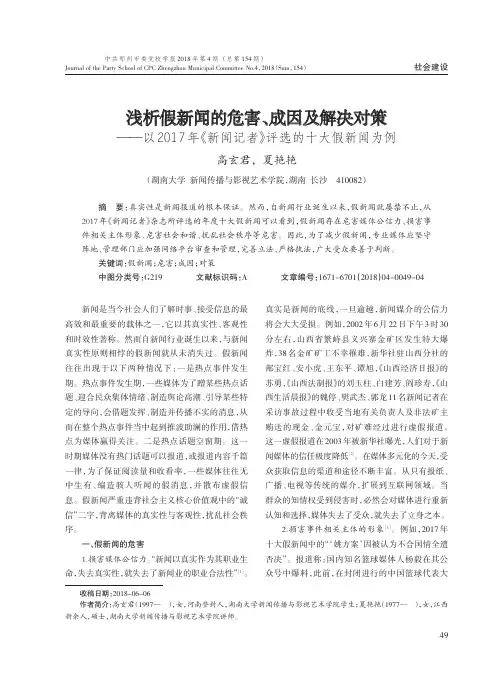 浅析假新闻的危害、成因及解决对策——以2017年《新闻记者》评选的十大假新闻为例
