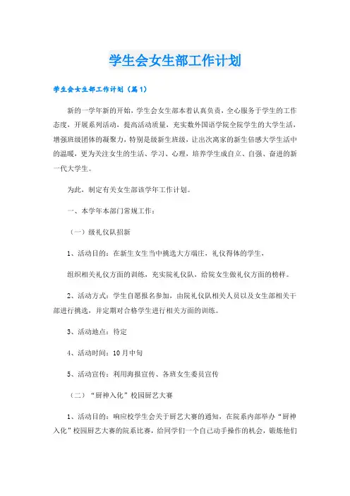学生会女生部工作计划