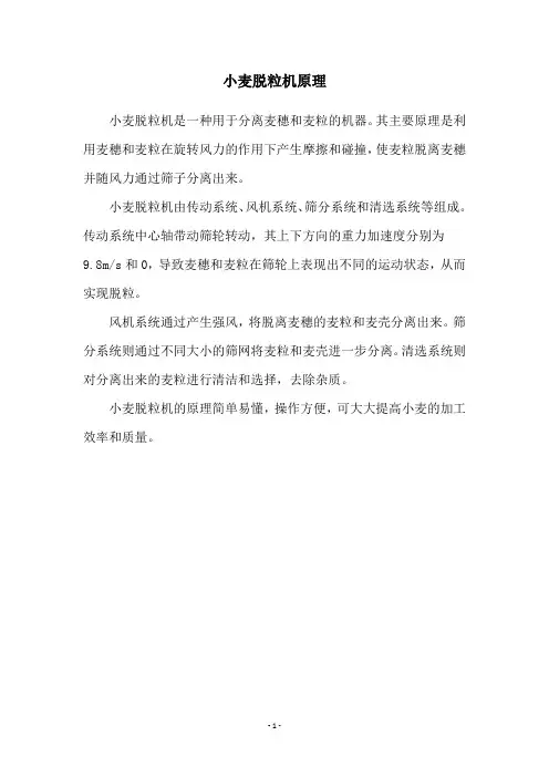 小麦脱粒机原理