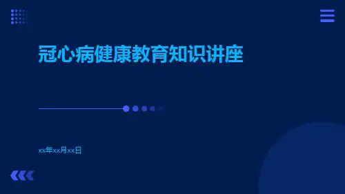 冠心病健康教育知识讲座