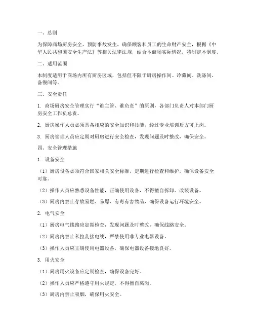商场厨房安全管理制度