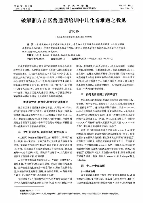 破解湘方言区普通话培训中儿化音难题之我见