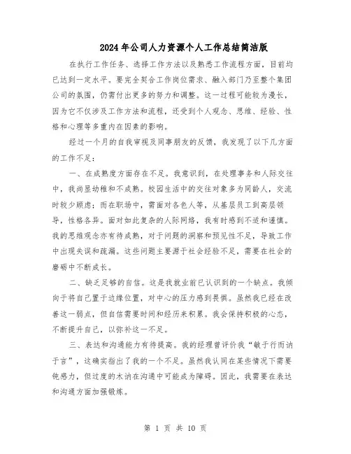 2024年公司人力资源个人工作总结简洁版（5篇）