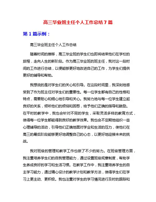 高三毕业班主任个人工作总结7篇