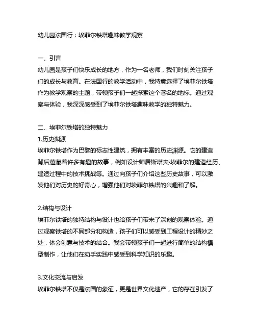 幼儿园法国行：埃菲尔铁塔趣味教学观察