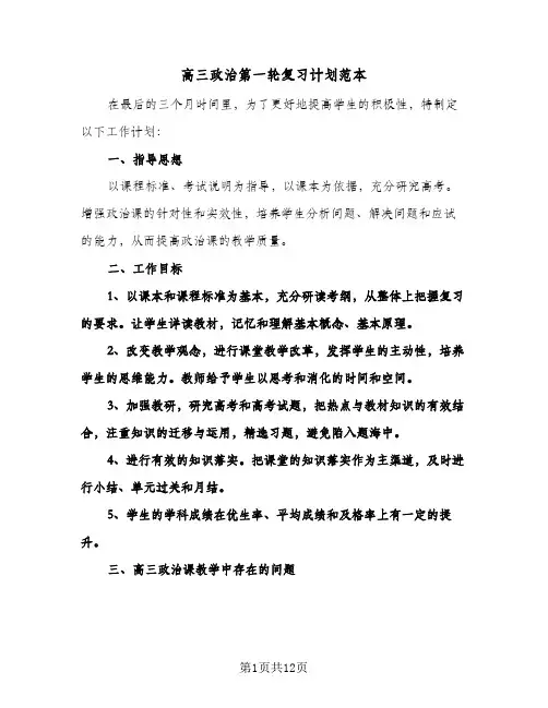 高三政治第一轮复习计划范本（五篇）