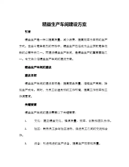 精益生产车间建设方案