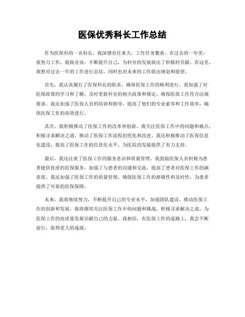医保优秀科长工作总结