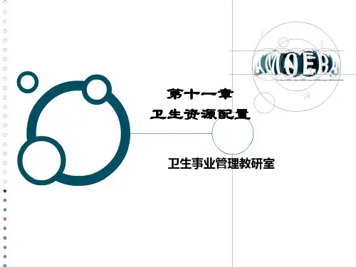 卫生资源配置