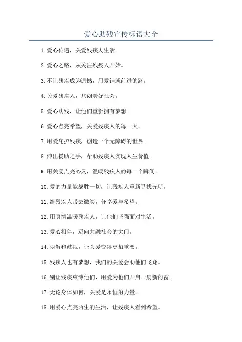 爱心助残宣传标语大全