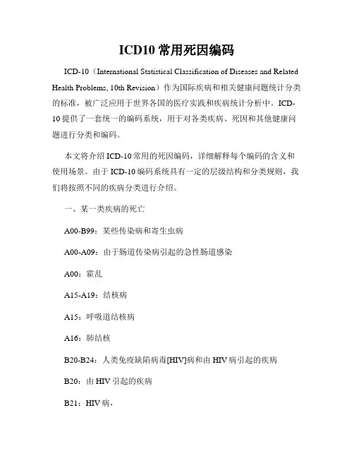 ICD10常用死因编码