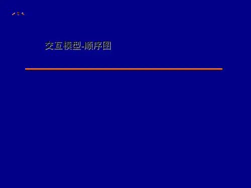 交互模型-顺序图
