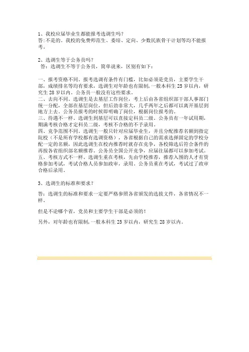 选调生常见问答