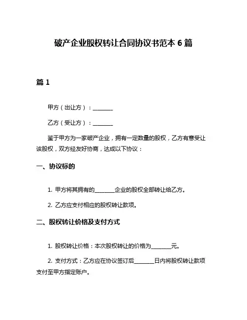 破产企业股权转让合同协议书范本6篇