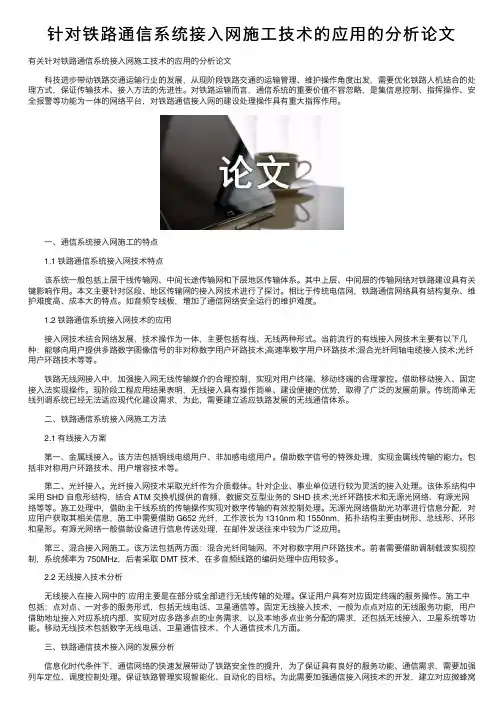 针对铁路通信系统接入网施工技术的应用的分析论文
