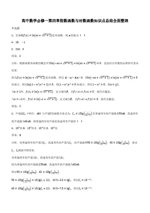 高中数学必修一第四章指数函数与对数函数知识点总结全面整理(带答案)