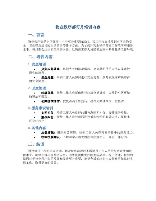 物业秩序部每月培训内容