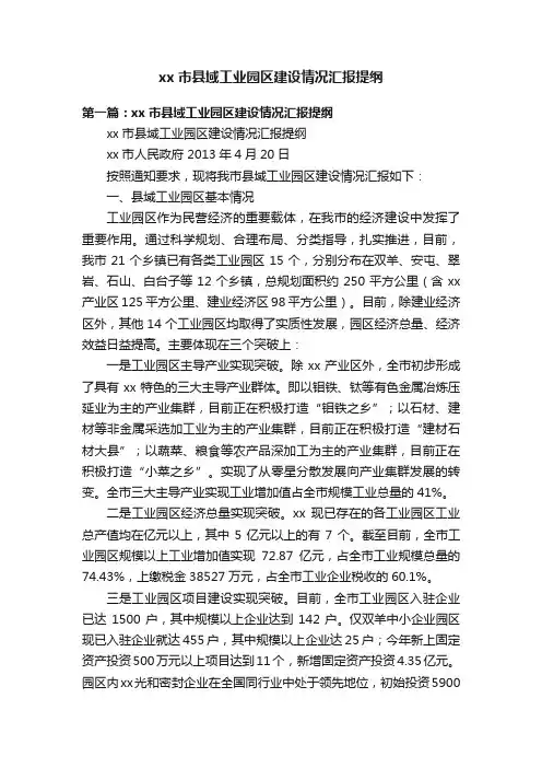 xx市县域工业园区建设情况汇报提纲