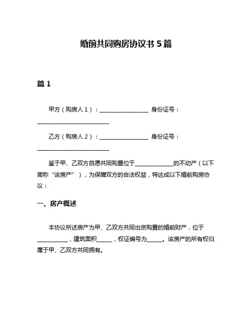 婚前共同购房协议书5篇