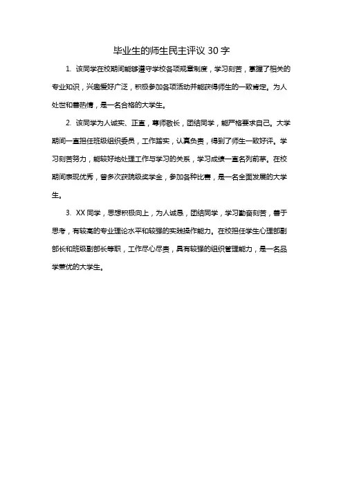 毕业生的师生民主评议30字