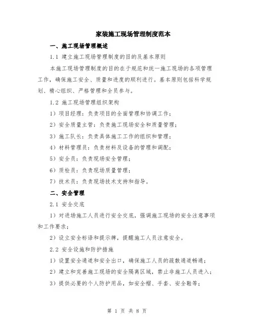 家装施工现场管理制度范本（2篇）