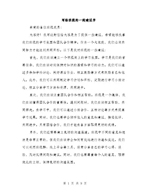 写给班级的一封建议书（5篇）