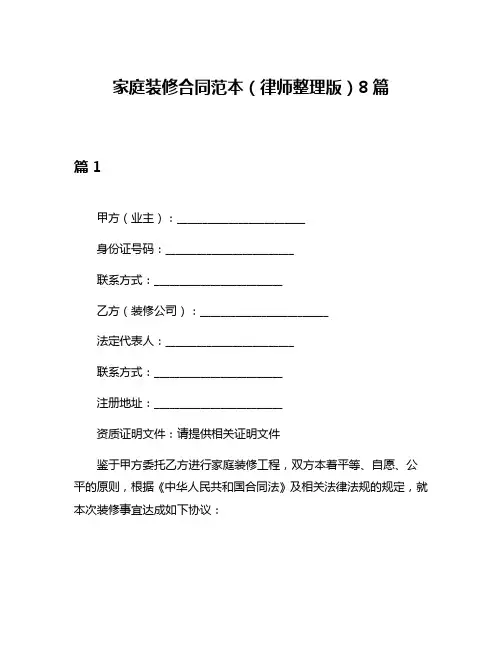 家庭装修合同范本(律师整理版)8篇