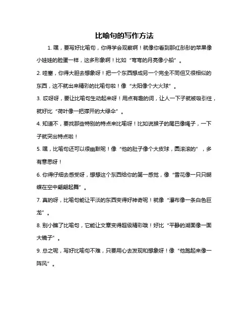 比喻句的写作方法