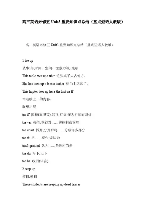 高三英语必修五Unit3重要知识点总结(重点短语人教版)