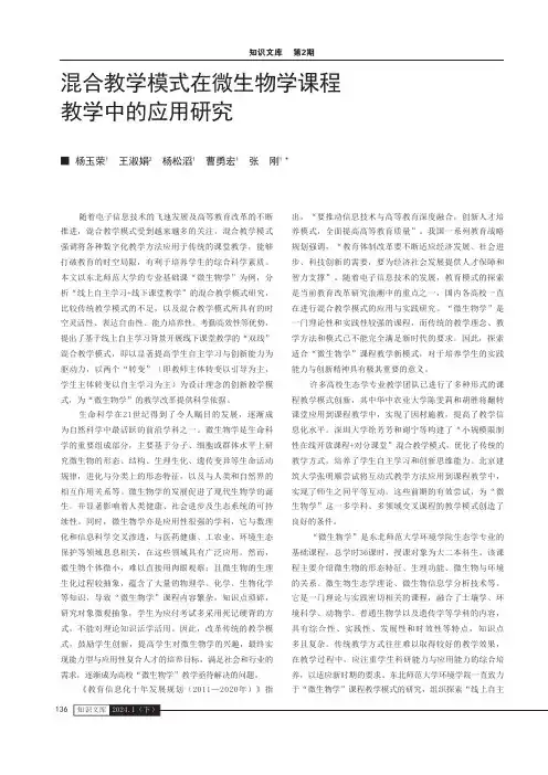 混合教学模式在微生物学课程教学中的应用研究