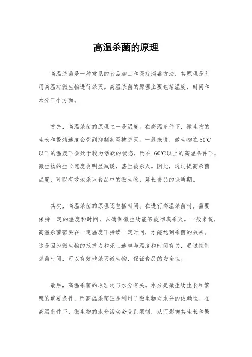 高温杀菌的原理