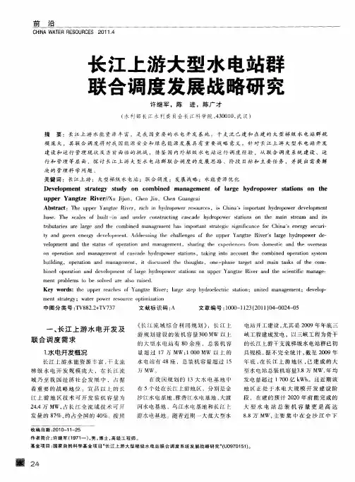 长江上游大型水电站群联合调度发展战略研究
